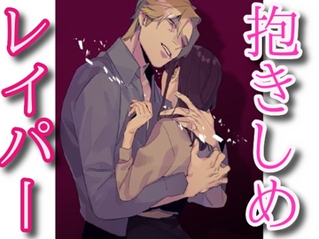 抱きしめレイパー [闇市場ロンドン支店]