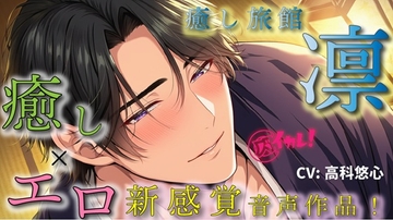 癒し旅館 凛～イケメン館主がつきっきりで、あなただけの貸し切りプラン～癒しとエロの新感覚ASMR音声作品 バイノーラル/マッサージ/イケオジ/奉仕/女性ファースト [バイカレ!～バイノーラルな彼氏～]