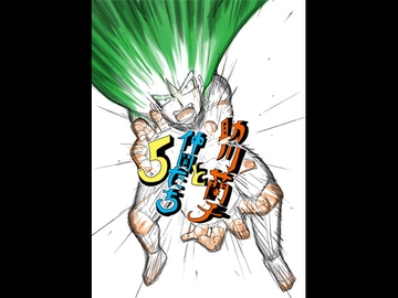 助川蘭子と仲間たち5 [未来同人研究所]