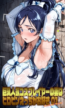 巨乳人気コスプレイヤーの妻はヒロピンえっちがお好き 01 [morning_sugar]