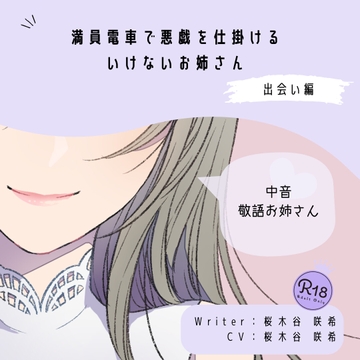 【甘々|逆痴○】満員電車で悪戯を仕掛けるいけないお姉さん(出会い編) [桜木谷に花が咲く]