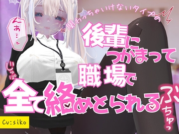 関わっちゃいけないタイプの後輩につかまって職場で全てを絡めとられる [のうちゅこ王国]