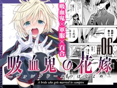 吸血鬼の花嫁ーヴァンプドールのはなよめー#06 [Waterfall]