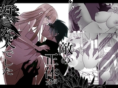 敵の正体が好きな人でした [泪骨]