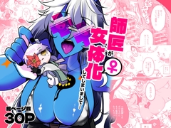 師匠が女体化してしまいまして・・・ [一宙二星]