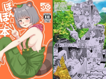 ぽんぽこ本 [茹でぽぽ]