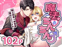 魔法のちんちん [ROCHE]