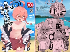 先生の水着で潜入！?馬っ鹿じゃねぇの！? [yudepopo]