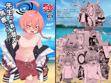 先生の水着で潜入！?馬っ鹿じゃねぇの！? [茹でぽぽ]