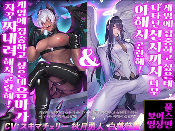 게임에 집중하고 싶은데 음마가 자꾸 짜내려 해서 곤란해! 게임에 집중하고 싶은데 나타난 천사까지 너무 야해서 곤란해!【풀 보이스 영상판】 [KZentertainment]