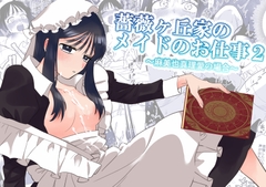 薔薇ヶ丘家のメイドのお仕事2 [KKNG]