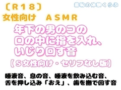 女性向け・ASMR作品 年下の男のコの口の中に指を入れ、いじり回す～S女性向け・セリフなし版 [羞恥の体験くらぶ]