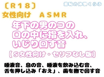 女性向け・ASMR作品 年下の男のコの口の中に指を入れ、いじり回す～S女性向け・セリフなし版 [羞恥の体験くらぶ]