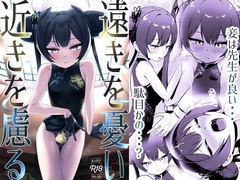 遠きを憂い近きを慮る
