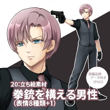 立ち絵素材 拳銃を構える男性(表情8種類+1、他おまけ素材4種類) [kei02工房]