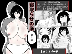 寝取らせの底 第1話 [即落ちニコマン]