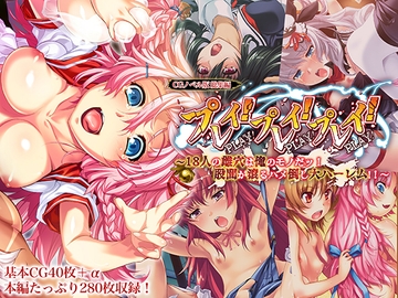 プレイ！プレイ！プレイ！ CGノベル版 総集編 ～18人の雌穴は俺のモノだッ！ 股間が滾るハメ倒し大ハーレム!! ～ [どろっぷす!]