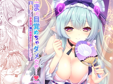 「まだ目覚めちゃダメだぞ…♡」〜瑞希さんの夢療法で俺の性癖まるごとバレた件〜 [ZiP]