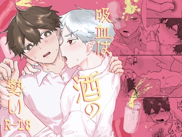 吸血は酒の勢い [穴開きTシャツ]