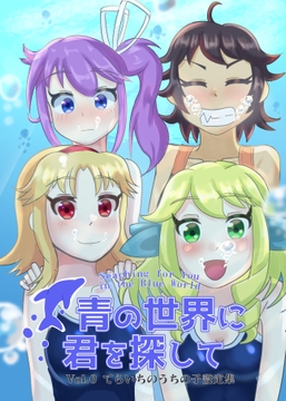 青の世界に君を探して Vol.0 てらいちのうちの子設定集【JP&ENVer Set】 [Shirokuzishu]