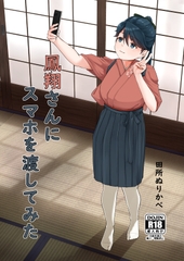 鳳翔さんにスマホを渡してみた [ぬりかべ健康ランド]