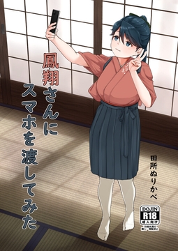 鳳翔さんにスマホを渡してみた [ぬりかべ健康ランド]