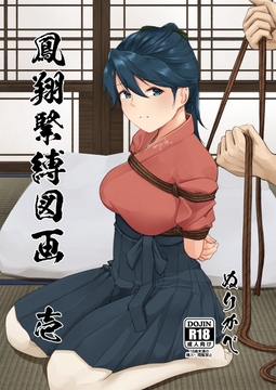 鳳翔緊縛図画 壱 [ぬりかべ健康ランド]