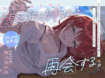 幼馴染の博多弁お姉さんと再会する、夏の日 [らいとあっぷ!]