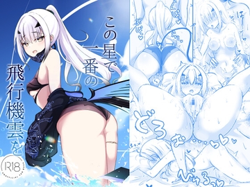 この星で一番の飛行機雲を [さらさらcanvas]