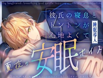 【夏夜の安眠ボイス】彼氏の寝息とトントンが心地よくて [No.1124]