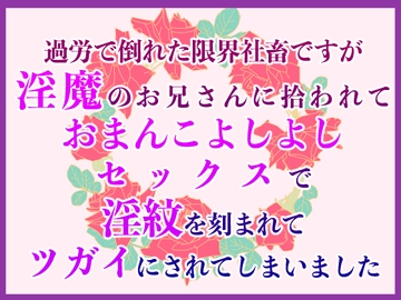 過労で倒れた限界社畜ですが淫魔のお兄さんに拾われておまんこよしよしセックスで淫紋を刻まれてツガイにされてしまいました [桃印営業所]