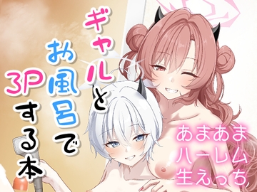 ギャルとお風呂で3Pする本 [直火焙煎]