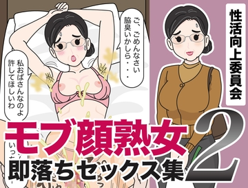モブ顔熟女即落ちセックス集2 [性活向上委員会]