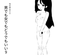 男でも女でもどうでもいい9 [ナマチ]