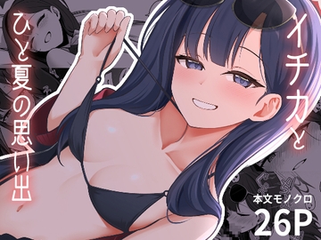 イチカとひと夏の思い出 [井戸水屋]