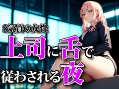 濡れた囁きと支配の足音 ― 上司に舌で従わされる夜 [夜の息抜き]