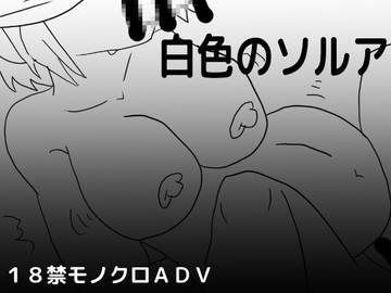 白色のソルア [しーんーせーかー]