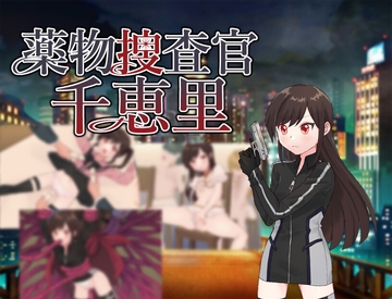 薬物捜査官千恵里 [タイラスバラ]