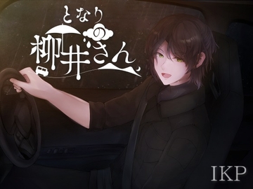 ドライブ系シチュエーションボイス「となりの柳井さん」 [IKP]