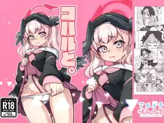 コハルと。