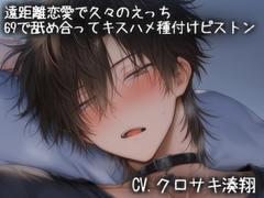 遠距離恋愛で久々のえっち。シックスナインで舐め合ってキスハメ種付けピストン [こうもりさん]