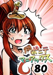 [隔週刊]ポニテマニアックス 第80話 「スク水」 〜47歳エロビデオ屋店員が深夜バイト中に拾った痴女が最強宇宙人でしたーン〜 [studio みゃーび]