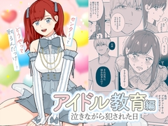 泣きながら犯された日-アイドル教育編- [見習いさん]