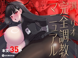 調〇リオ完全調教マニュアル [昭和最終戦線]