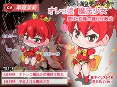 [ボイスドラマ]オレっ娘魔法少女、怒りと屈辱の種付け敗北！！