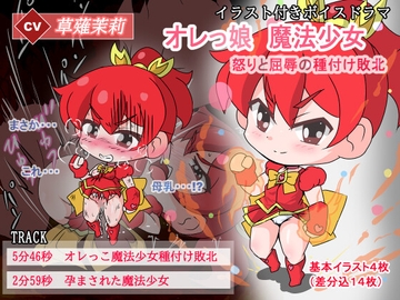 [ボイスドラマ]オレっ娘魔法少女、怒りと屈辱の種付け敗北！！ [MiniDefeat]