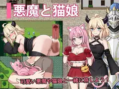 悪魔と猫娘-ドキドキの冒険が始まる