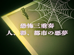 恐怖三重奏 - 人、影、都市の悪夢 - [ラスト・ゲームメーカー]