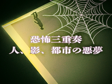 恐怖三重奏 - 人、影、都市の悪夢 - [ラスト・ゲームメーカー]