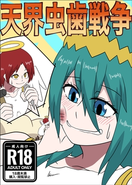 天界虫歯戦争 [ぼあザウルスのシアター]